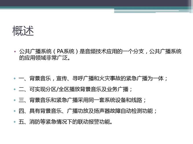 公共廣播系統(tǒng)ppt